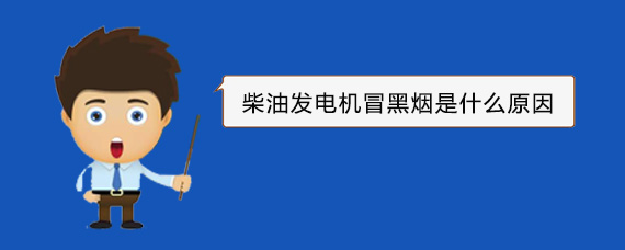 广州柴油发电机冒黑烟是什么原因